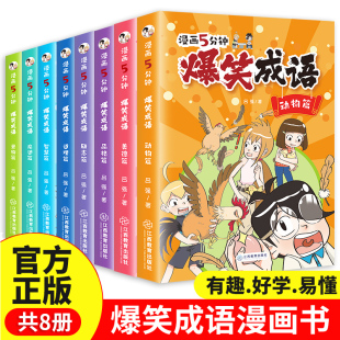 漫画书小学生二三四五六年级课外阅读书籍幽默搞笑成语故事大全儿童漫画成语接龙小学版 校园趣味故事绘本全集 爆笑成语全套8册正版