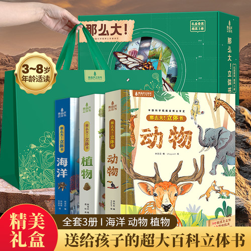礼盒装3册动物/植物/海洋立体书