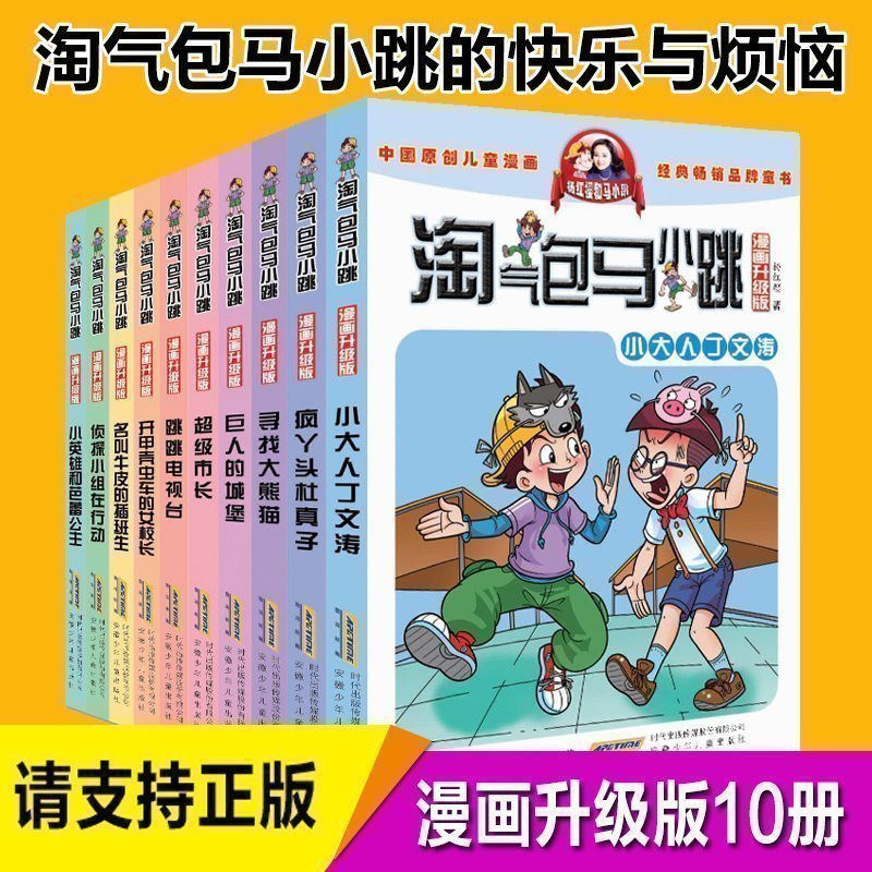 正版 淘气包马小跳全套第二辑漫画升级版10册笑猫日记作者杨红樱系列儿童故事书6-15岁书籍读物小学马小跳玩数学(第2集)课外书图书