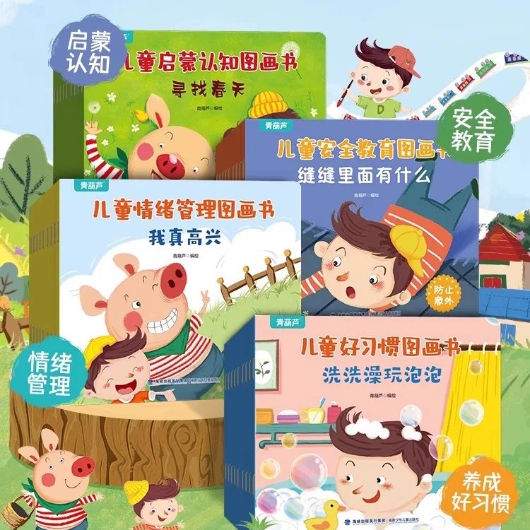 4大早教主题儿童安全教育绘本故事书籍情绪管理启蒙认知好习惯读物宝宝幼儿园绘本图画书阅读3-6岁图书早教幼教宝宝小孩图画书