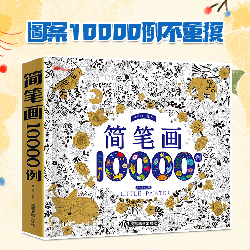 儿童简笔画大全10000例涂色本手绘本儿童画手绘本简易入门自学零基础幼儿童学画画教材书小学生绘画启蒙美术教程5000例幼师用书-封面