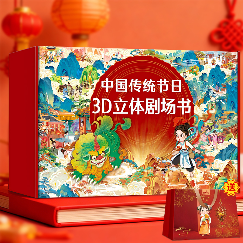 中国传统节日3d立体剧场书