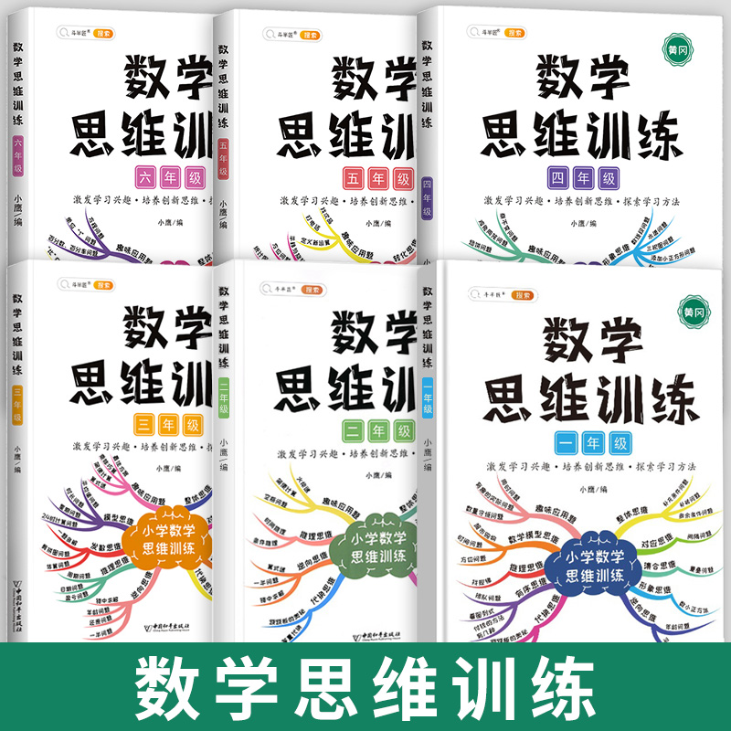 斗半匠数学思维训练一年级二年级三年级四五六小学奥数举一反三黄冈应用题强化训练计算题专项训练题思维逻辑练习书人教版一本