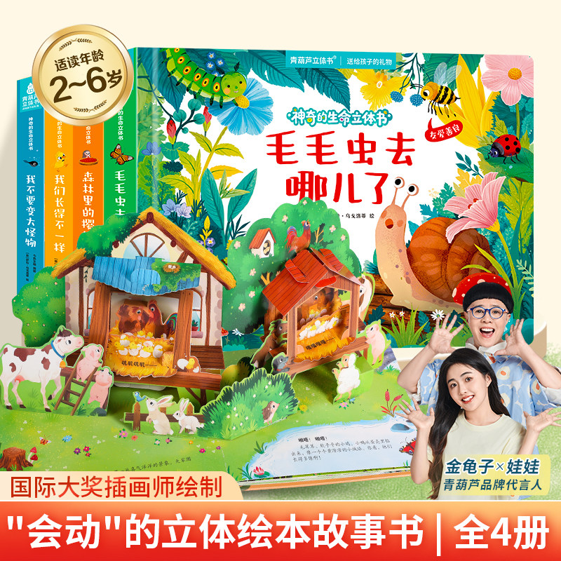 儿童绘本 3d立体书翻翻书 好好玩神奇的生命立体书系列3-6岁幼儿园睡前故事宝宝早教启蒙认知科普百科生命洞洞触摸奇趣自然书籍