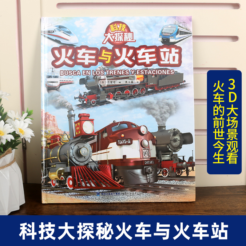 正版火车与火车站科技大探秘青少儿童科普百科大全书超大开本托马斯小火车图册书籍火车出发了绘本工程车3-6-8岁幼儿蒸汽火车的书