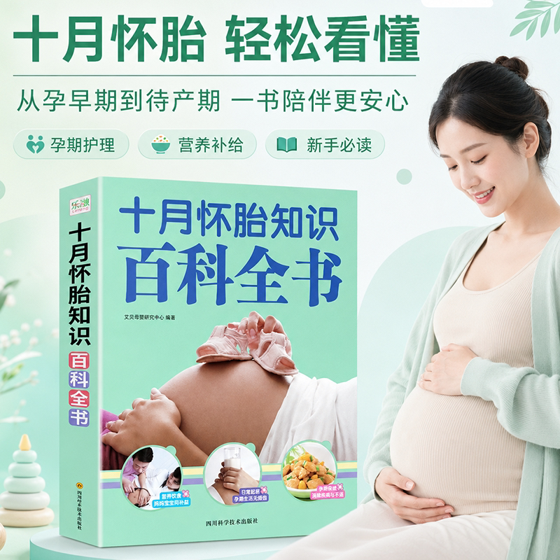 十月怀胎知识百科全书 孕妇书孕期书籍大全 怀孕期怀孕全套 准孕妈妈备孕书籍读本怀孕书籍胎教故事书40周怀孕呵护全程指导指南