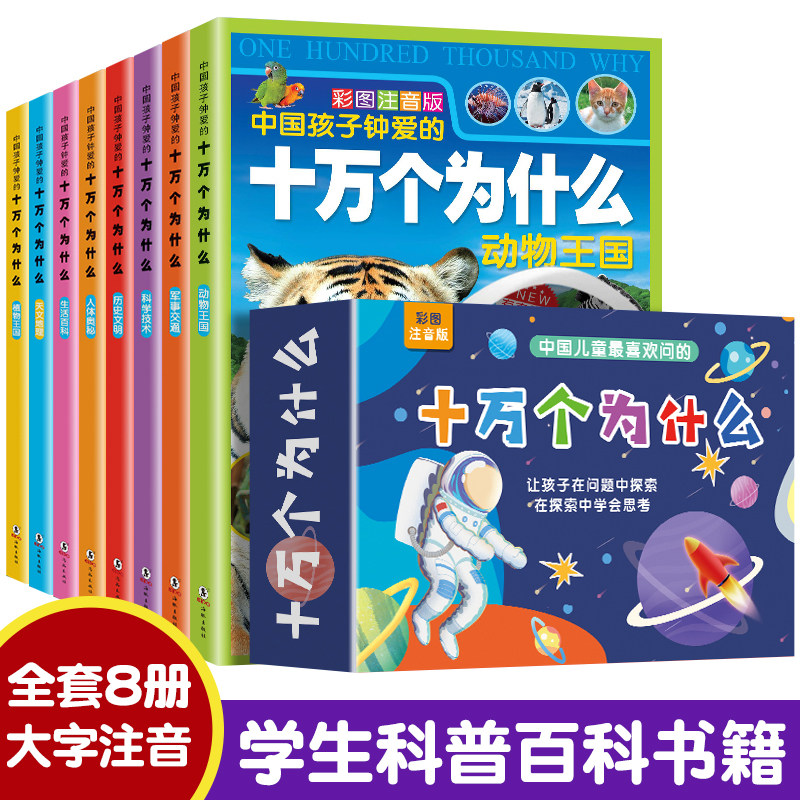 十万个为什么百科全书全套8册小学生注音版一二三年级阅读课外书必读书籍儿童科普绘本百科全书学校老师推荐礼盒包装正版带拼音_虎窝淘