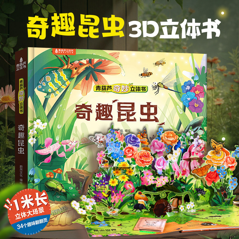 昆虫立体书正版儿童3d奇趣昆虫记立体书揭秘昆虫科普百科全书绘本3-6到8岁趣味互动机关小学生课外书精装六一节儿童男女孩生日礼物