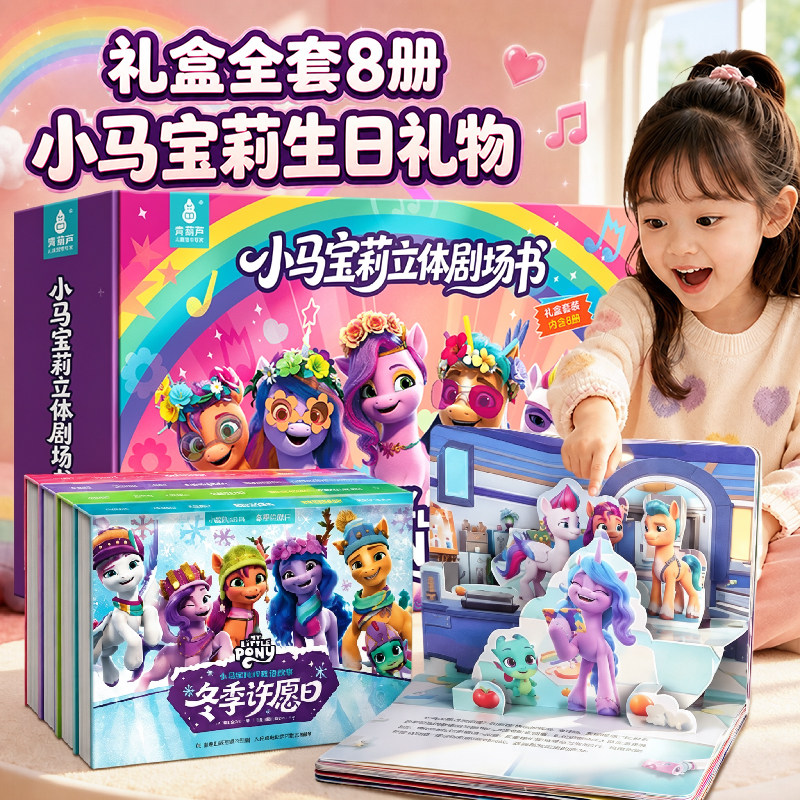 【超大立体页】小马宝莉3D剧场书