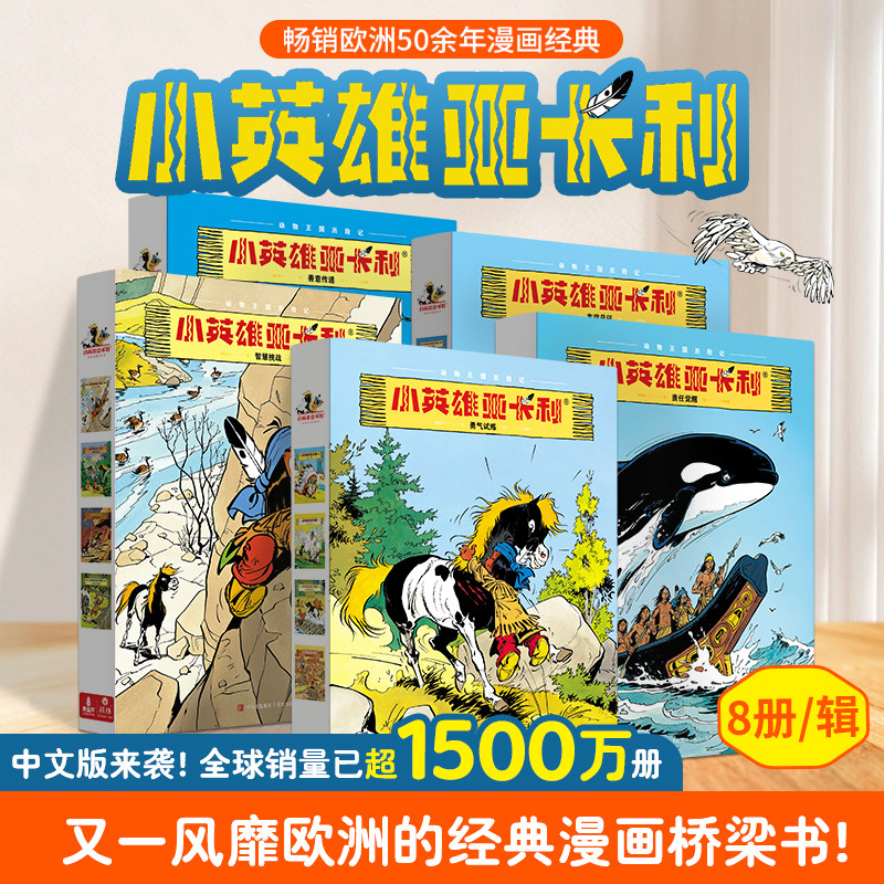 世界经典名著 小英雄亚卡利漫画桥梁书全套40册 适合小学生看的二三四五六年级课外阅读书籍儿童世界经典读物7-10岁动物王国历险记