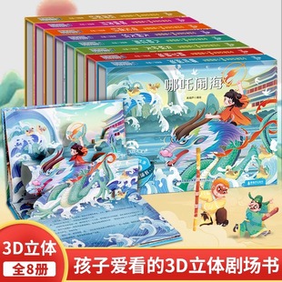中国神话故事立体剧场书 儿童3d立体书翻翻书幼儿园3-6-8岁经典民间古代神话故事绘本大闹天宫/哪吒闹海/后裔射日儿童生日礼物书籍
