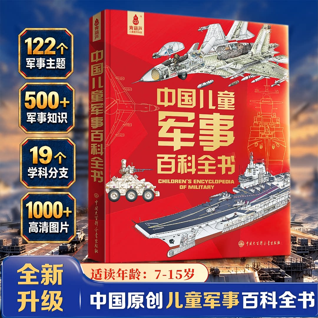 中国儿童军事百科全书图鉴 海陆空装备坦克火箭炮弹帽子鞋子军靴服装太空大英科普类书籍小学生9-12岁三四五六年级dk博物大百科