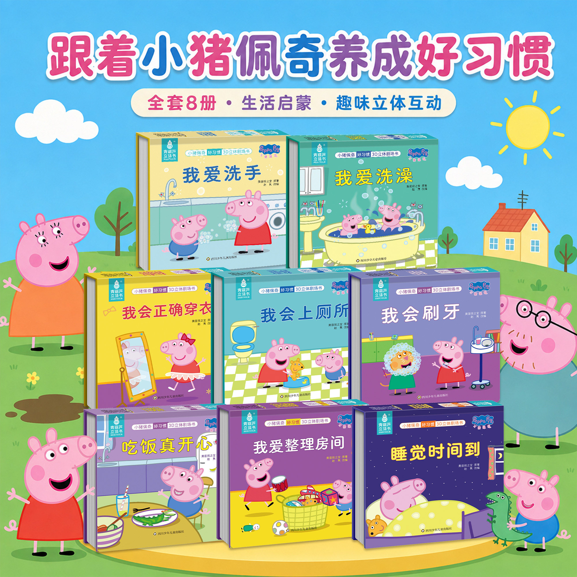 青葫芦小猪佩奇好习惯3D立体剧场书全8册儿童立体书2-3-4-5-6岁宝宝启蒙认知睡前故事书益智早教玩具亲子共读同名动画绘本生日礼物