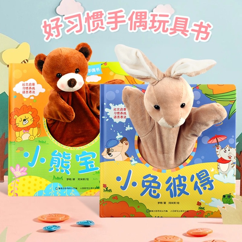 手偶玩具娃娃婴儿安抚玩偶哄娃书
