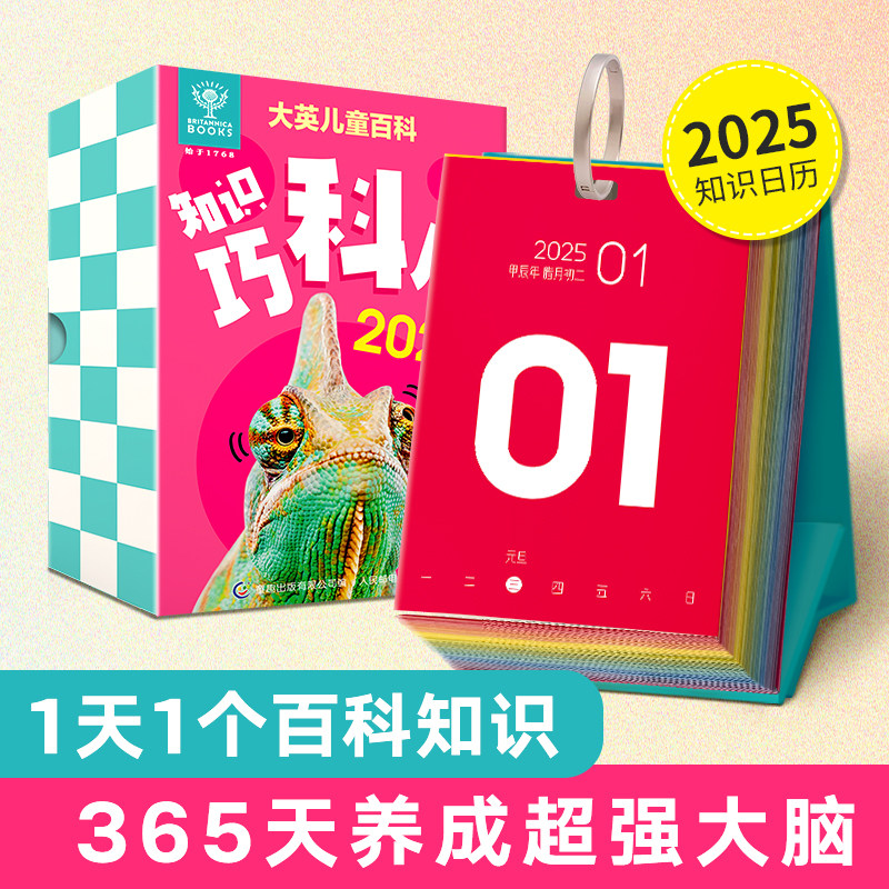 大英儿童百科知识巧科历2025蛇年新款创意台历日历大英儿童百科全书知识创意日历摆件新年礼物2024年一页打卡迷你文创桌面台历