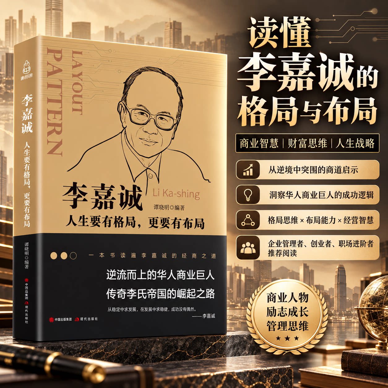 【李嘉诚人生要有格局更要有布局】正版书生意人创业必读经商之道商业思维管理书籍华人商业巨人传奇励志传记投资理财成功学畅销书