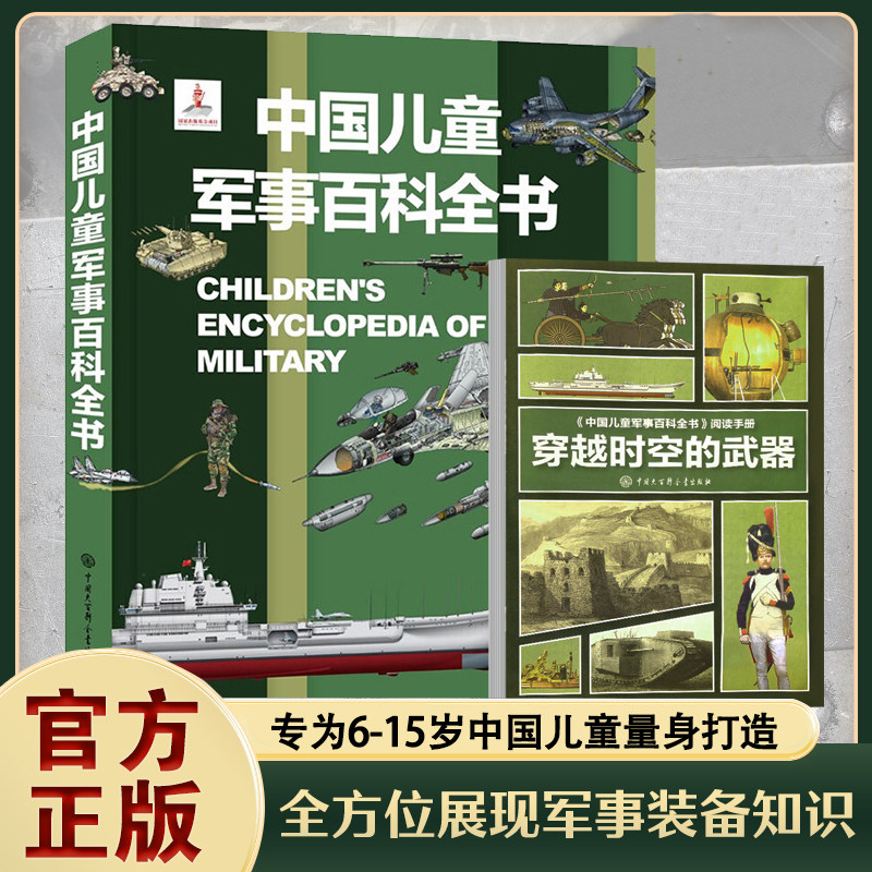 中国儿童军事百科全书图鉴 海陆空装备坦克火箭炮弹帽子鞋子军靴服装太空大英科普类书籍小学生9-12岁三四五六年级dk博物大百科