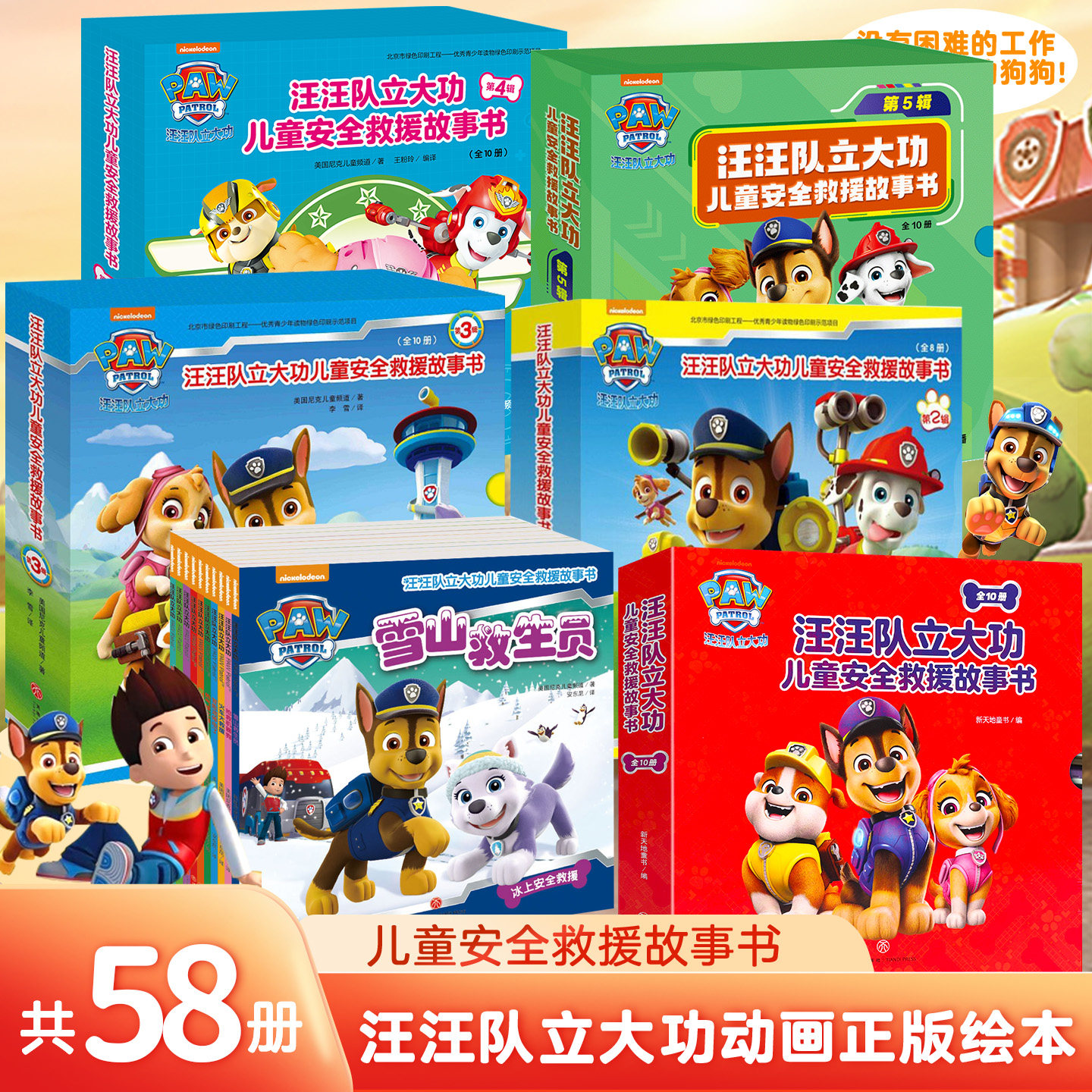【赠贴纸】汪汪队立大功书籍全套儿童安全救援故事书小狗绘本动画片少儿2-3-6岁幼儿园早教小中班系列幼儿狗狗旺旺队漫画卡通读物