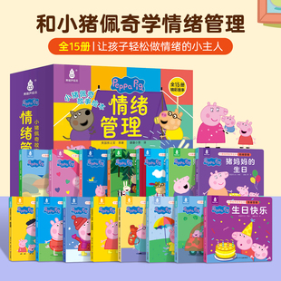 小猪佩奇情绪管理绘本全套15册幼儿早教书籍
