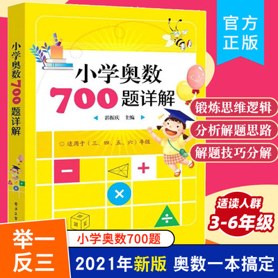 小学奥数700题详解教辅举一反三