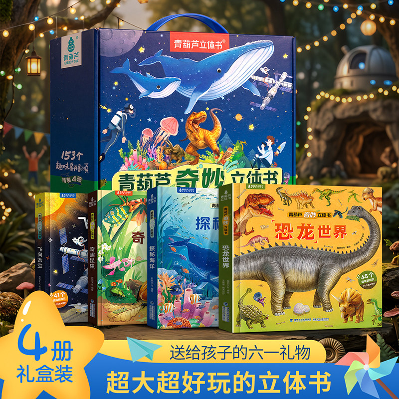 青葫芦立体书套装高端实用礼盒超大3d立体书奇妙的自然恐龙海洋太空2-6岁科普百科男孩礼物