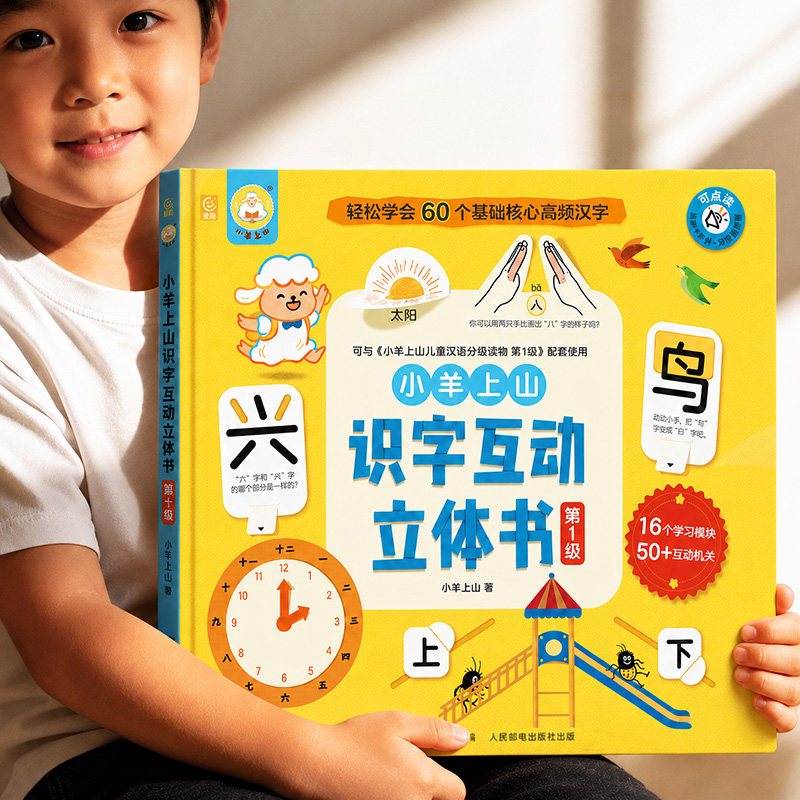 【新书】小羊上山识字互动立体书第1级覆盖小羊上山汉语分级读物字表儿童识字认字卡片书3-6-8岁幼儿幼小衔接儿童故事书机关绘本