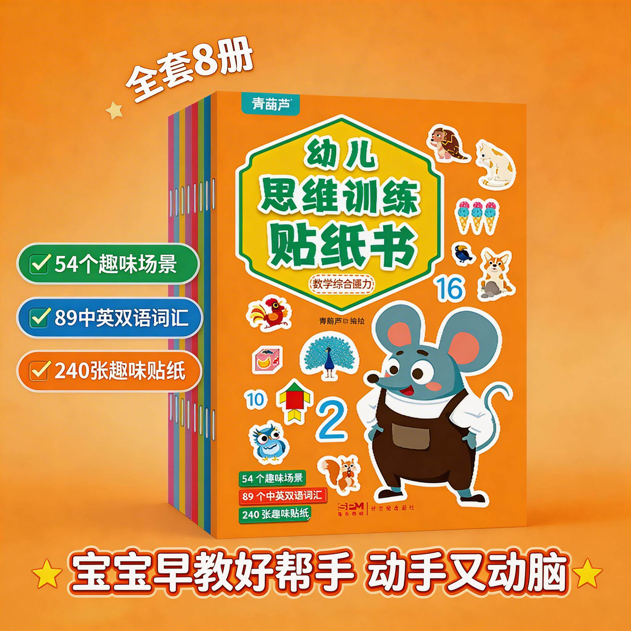 阅森林幼儿思维逻辑训练贴纸书全套8册左右脑开发游戏训练儿童益智幼儿园宝宝贴贴画2-5岁粘贴纸早教绘本0到3岁到6岁启蒙认知