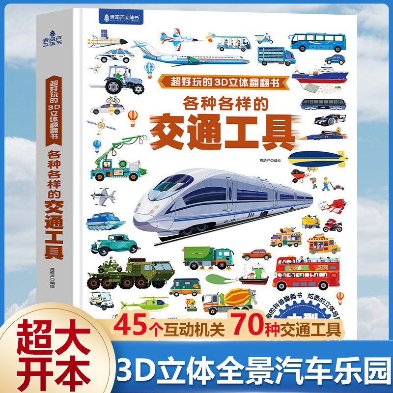 男孩子最爱的玩具交通工具书