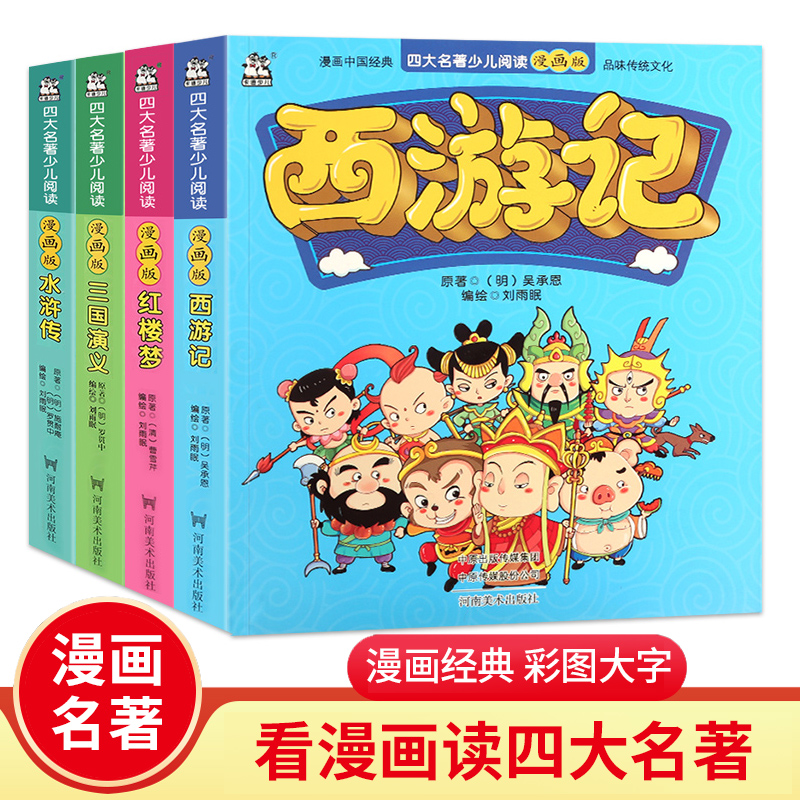 四大名著连环画全套4册儿童版绘本 漫画书中国古典名著小学生版西游记三国演义红楼梦水浒传漫画小人书正版一二三年级课外阅读书籍 书籍/杂志/报纸 绘本/图画书/少儿动漫书 原图主图