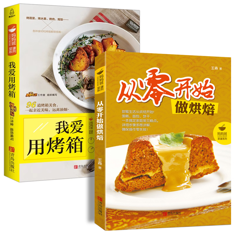 零基础学做烘焙+我爱用烤箱烘焙书籍家用新手入门烤箱食谱大全美食菜谱烘培书籍专业配方面包书做法西点书籍蛋糕制作教程书籍大全-封面