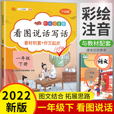 汉之简2022年新版看图说话写话训练一年级下册专项练习本天天练语文书人教版小学生1课本同步范文大全写作文辅导书暑假写话本