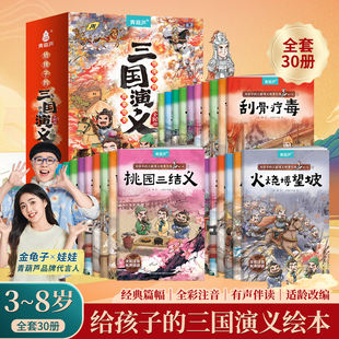 青葫芦给孩子的三国演义故事绘本全套30册注音版彩图少儿四大名著西游记连环画3-6-8岁儿童幼儿园故事小学生一年级课外阅读漫画书