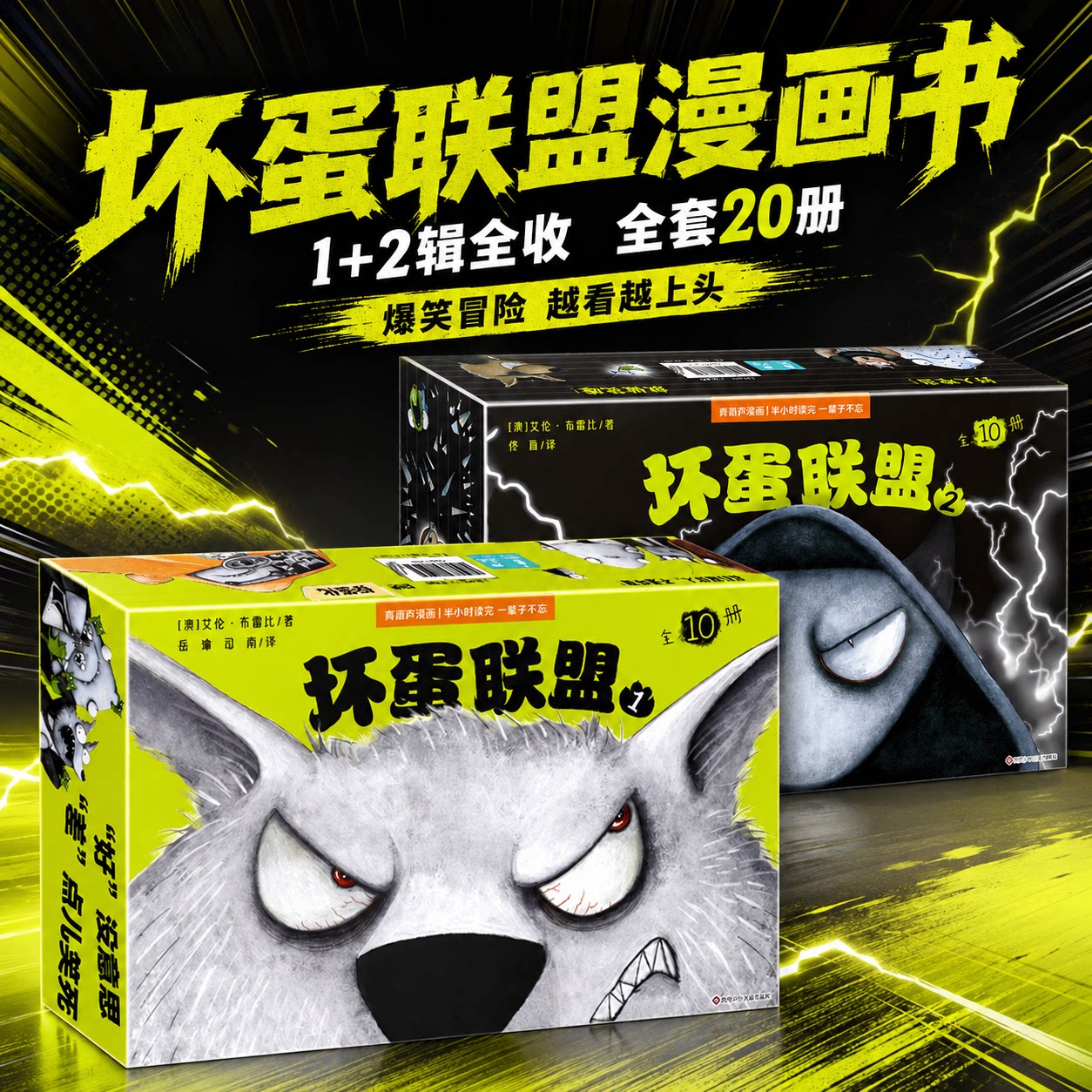 青葫芦坏蛋联盟第一季+第二季大全集同步电影系列坏家伙6到8-10-12岁儿童男孩小说适合小学生看的漫画书课外读物卡通书籍故事绘本