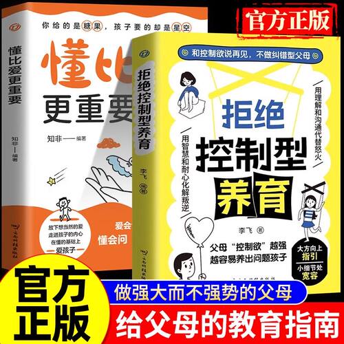 拒绝控制型养育/懂比爱更重要