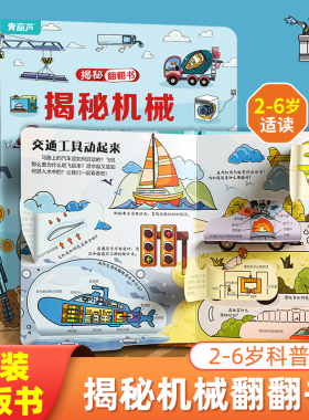 揭秘机械翻翻书 儿童3d立体翻翻书幼儿早教撕不烂绘本1-2岁 宝宝一两岁益智启蒙玩具图书 0-3岁探索世界揭秘系列书籍