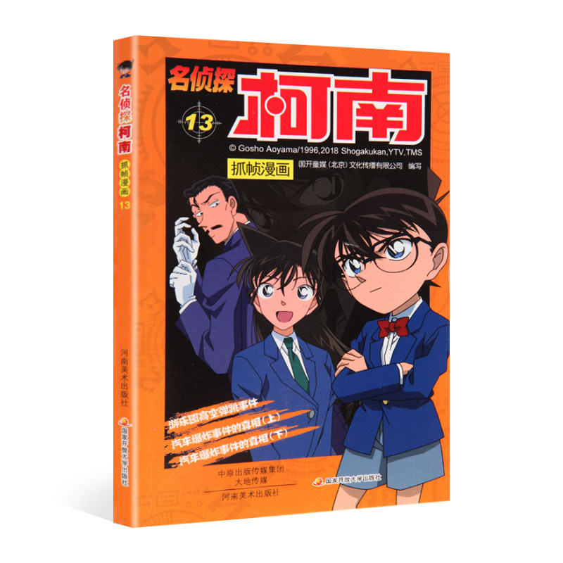 名侦探柯南抓帧漫画13 名侦探柯南漫画书日本动漫书籍正版 6-8-12-14
