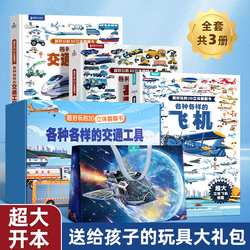儿童礼物 各种各样的交通工具立体书 儿童3d立体书揭秘飞机车子恐龙宝宝工程车绘本翻翻书3-6岁幼儿男孩汽车火车好多好多青葫芦