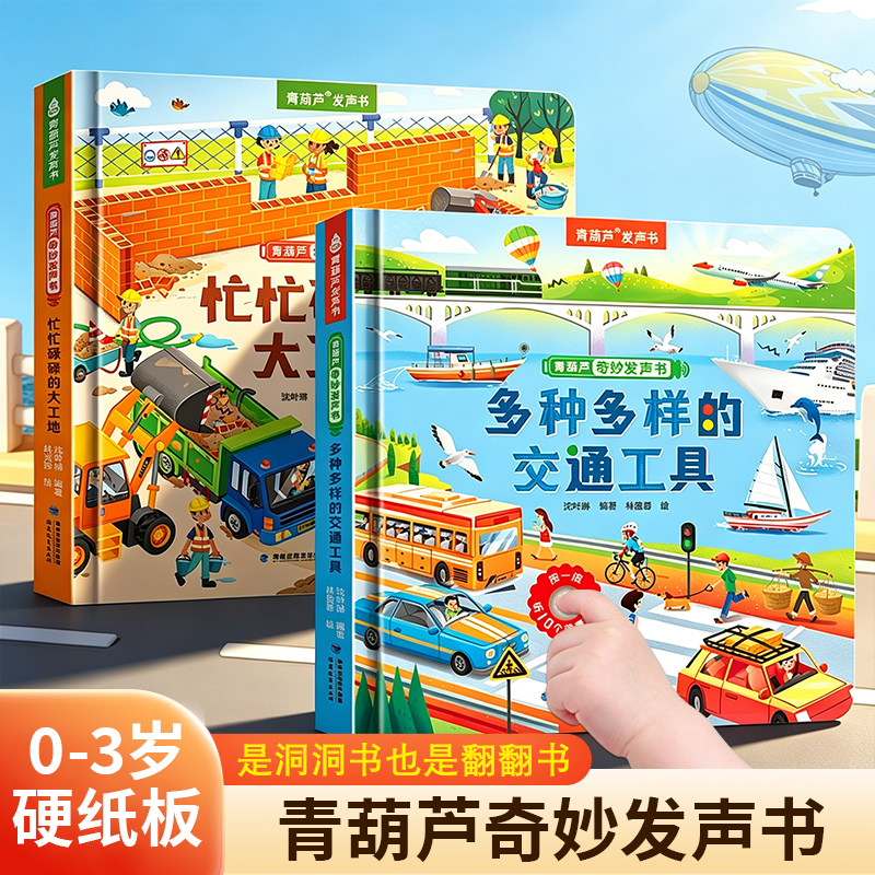 青葫芦奇妙发声书 会说话的交通工具汽车工程车婴儿大工地早教有声绘本宝宝点读认知听什么声音0到3岁触摸翻翻书幼儿读物1-2岁书籍