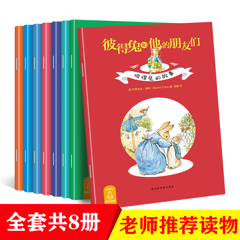 彼得兔的故事绘本全集8册注音版 儿童绘本故事书3-6-8-12周岁 童话带拼音一二年级必读小学生课外阅读书籍畅销比得兔经典故事 7-10