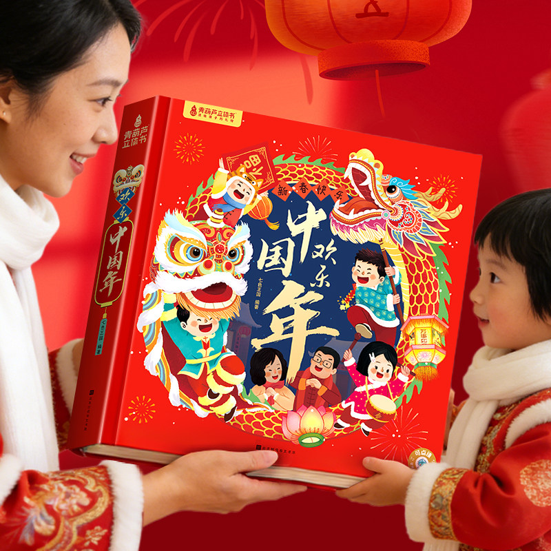 新年礼物 欢乐中国年过年啦我们的节日欢乐我们的除夕翻翻书过大年立体书小学生3-6岁绘本礼物男孩女孩书籍关于春节中国年新年绘本