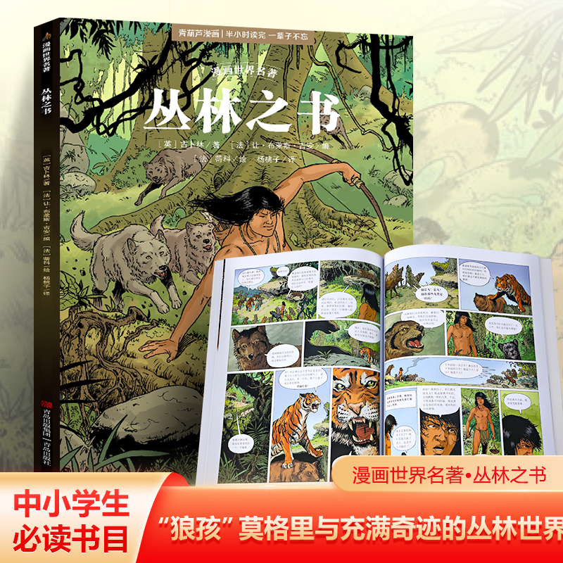 ：丛林之书漫画世界名著小学版