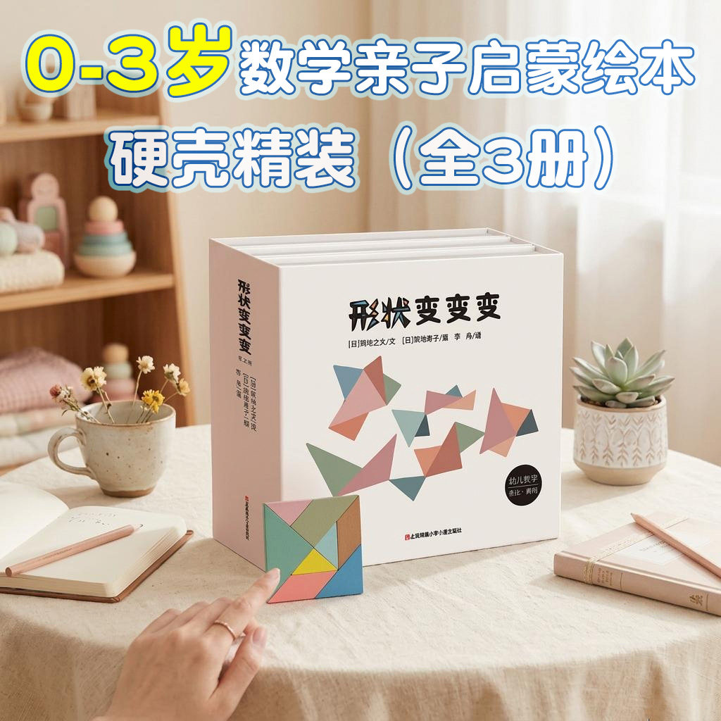 形状变变变(全三册) 精装0-3岁婴幼儿宝宝逻辑思维训练儿童数学早教启蒙绘本认识形状亲子共读幼儿园小中大班图画故事书耕林童书