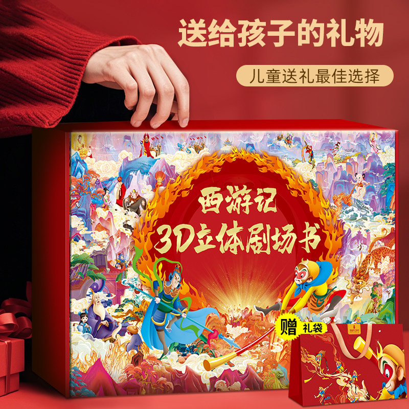 西游记儿童绘本3d立体剧场书礼盒装 幼儿园早教启蒙睡前故事绘本3-6-8岁孙悟空大闹天宫儿童连环画漫画书小学生女男孩生日礼物书籍