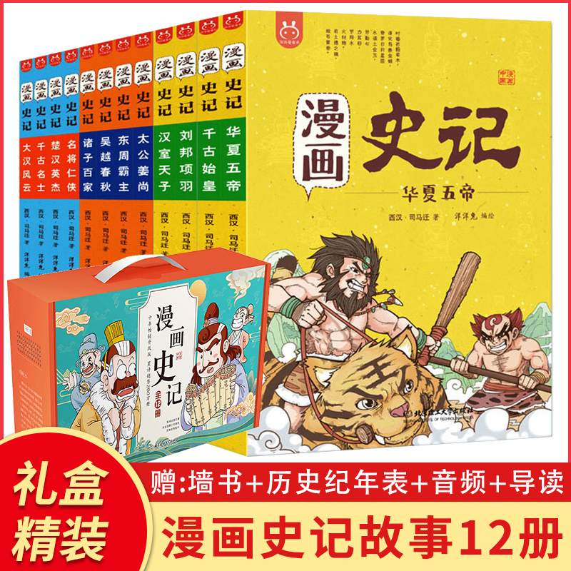 漫画史记全套12册正版彩绘儿童