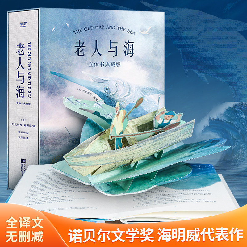 老人与海3d立体书 海明威原著全文无删减立体书生日礼物情侣送男女朋友 中小学青少年课外阅读世界经典名著畅销文学小说排行榜书籍