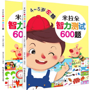 阅森林 智力测试600题4-5岁全脑开发思维训练右脑左脑开发书益智早教 幼儿大脑思维书籍学前儿童专注力脑力训练游戏书启蒙宝宝迷宫