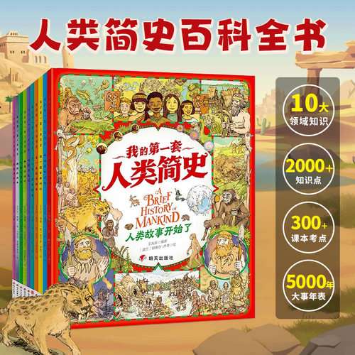 我的第一套人类简史共10册