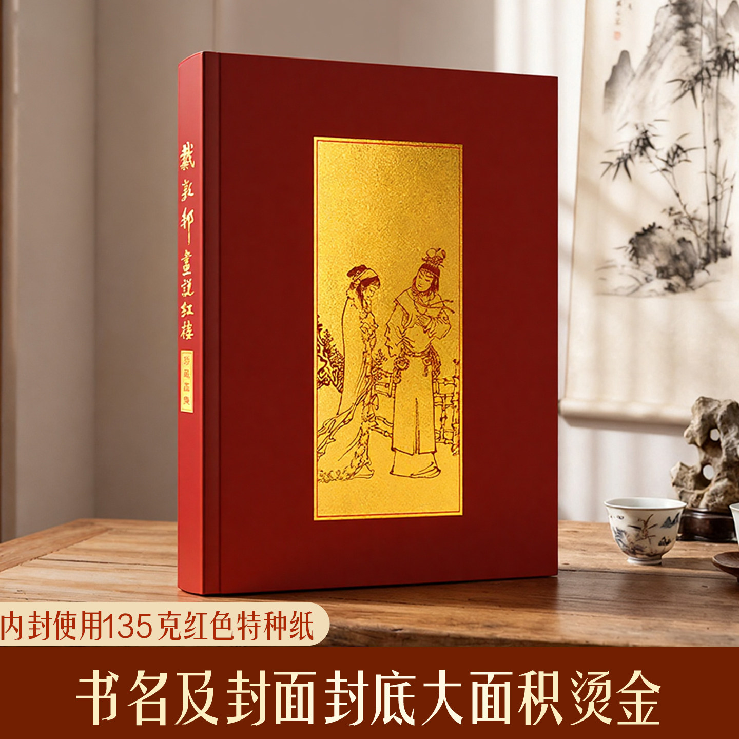戴敦邦画说红楼梦珍藏画集 国画大师戴敦邦编绘摩点耕林文化同款 天津杨柳青画社