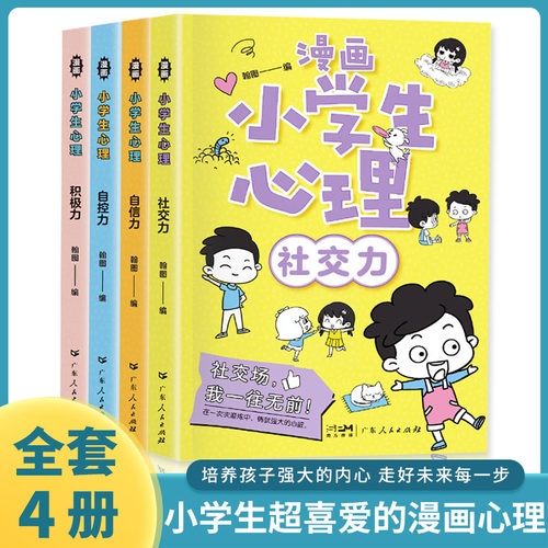 小学生心理学漫画全套