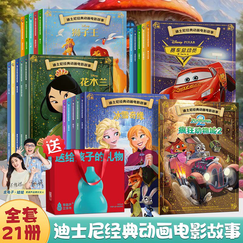 全套21册迪士尼故事绘本故事书3到6岁有声伴读幼儿园一年级动画电影注音版幼小衔接3-6-9岁儿童绘本疯狂动物城2冰雪奇缘狮子王